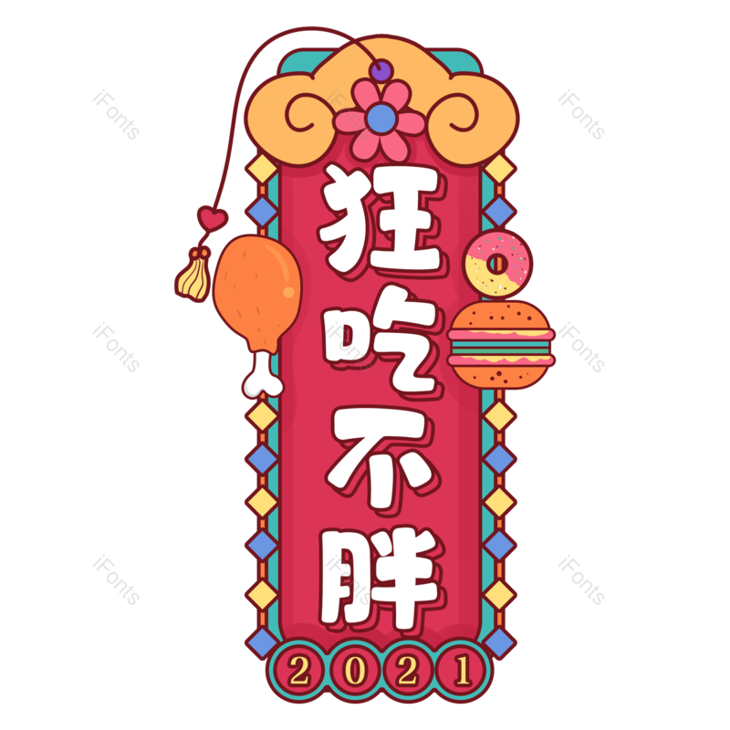 艺术字图片,元素,PNG,免抠素材